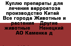 Куплю препараты для лечения варроатоза производство Китай - Все города Животные и растения » Другие животные   . Ненецкий АО,Каменка д.